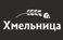 Бренд: Хмельница